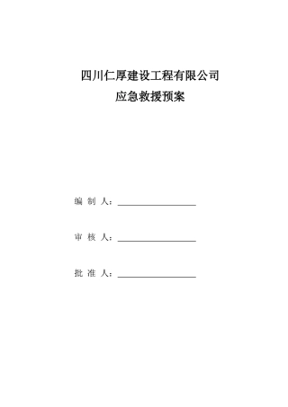 建筑公司公司应急救援预案