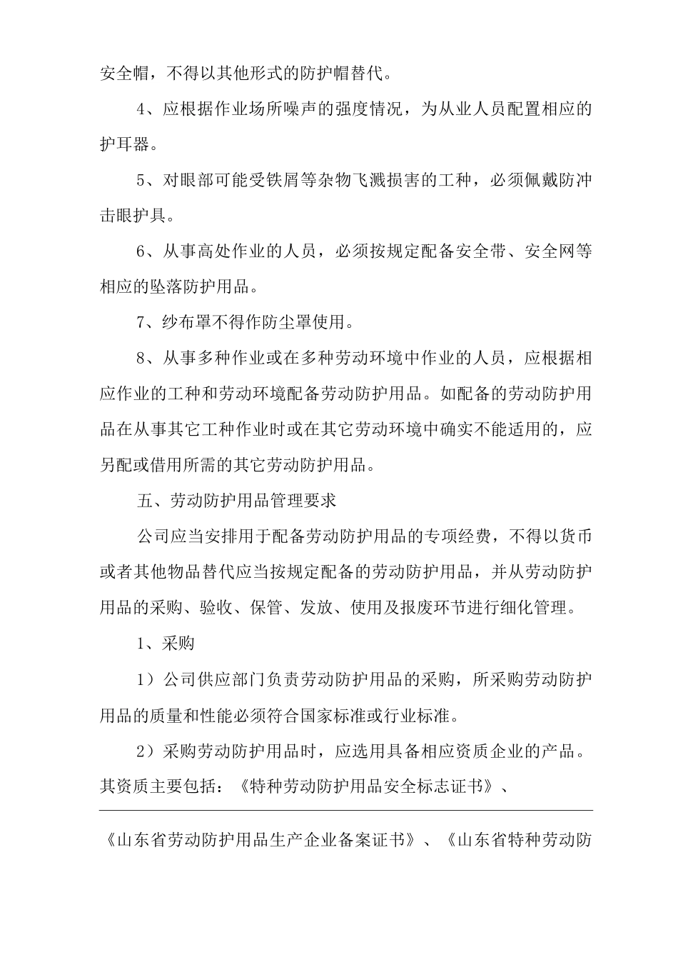 建筑公司劳动防护用品和保健品管理制度_第2页