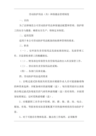 建筑公司劳动防护用品和保健品管理制度
