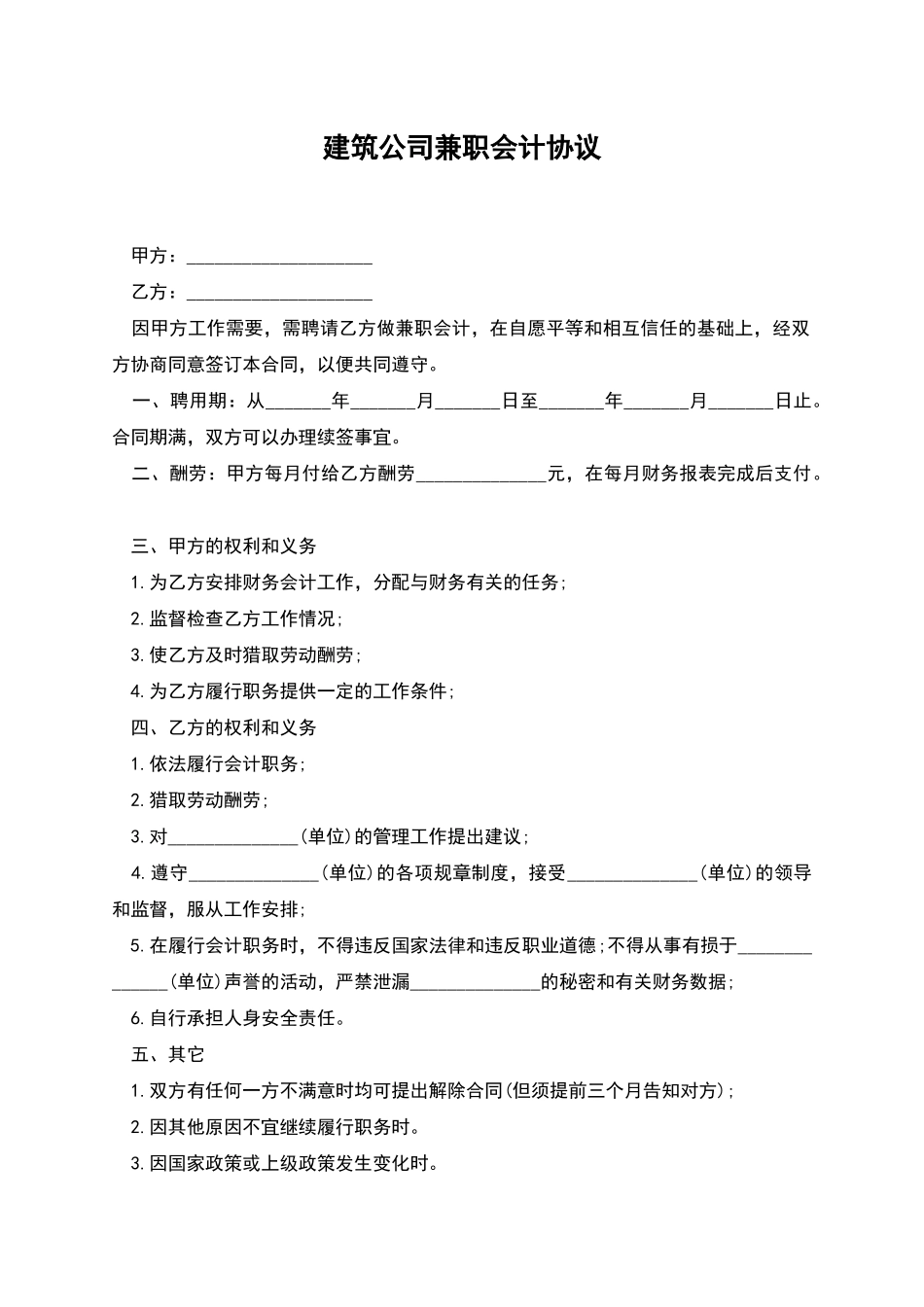 建筑公司兼职会计协议_第1页