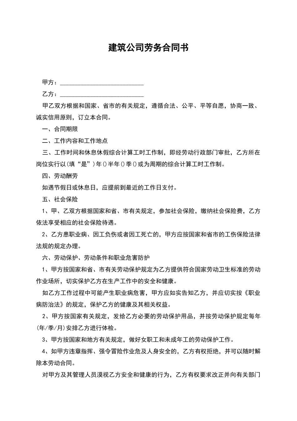 建筑公司劳务合同书_第1页