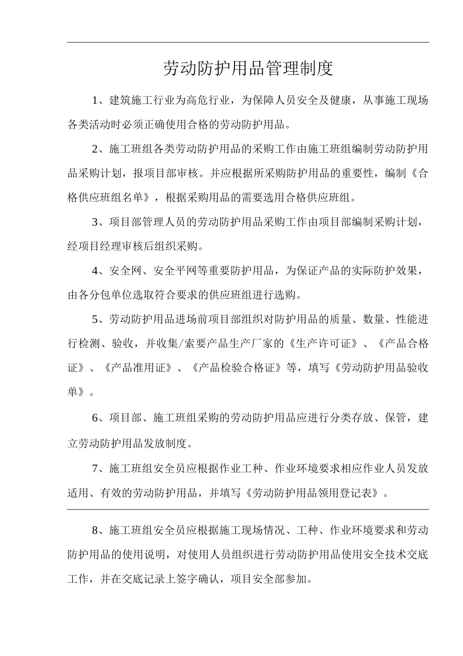 建筑公司劳动防护用品管理制度_第1页