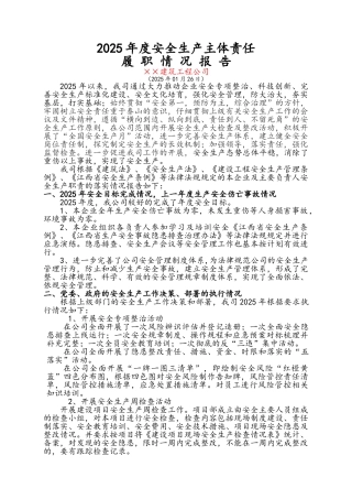 建筑公司企业安全生产主体责任履职报告