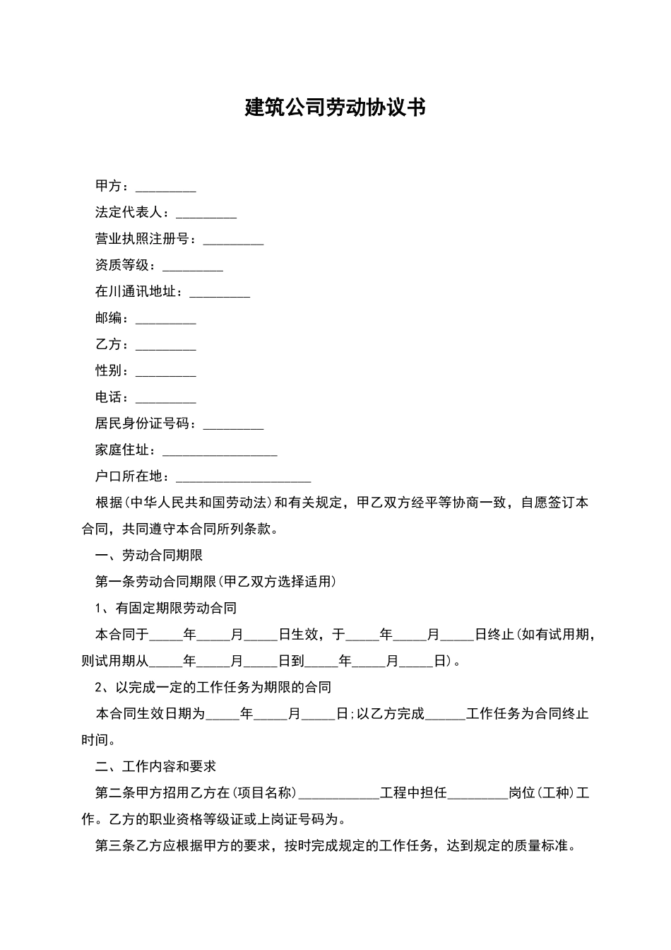 建筑公司劳动协议书_第1页
