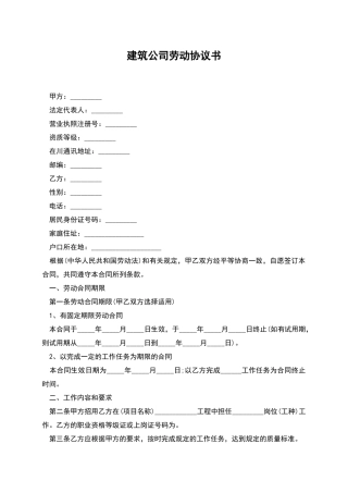 建筑公司劳动协议书