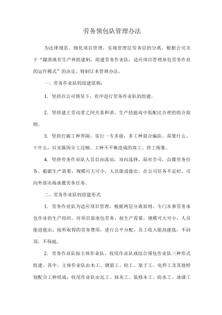 建筑公司劳务领包队管理办法外包劳务队管理办法