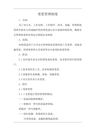 建筑公司变更管理制度