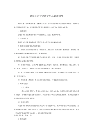 建筑公司劳动防护用品管理制度及管理台账
