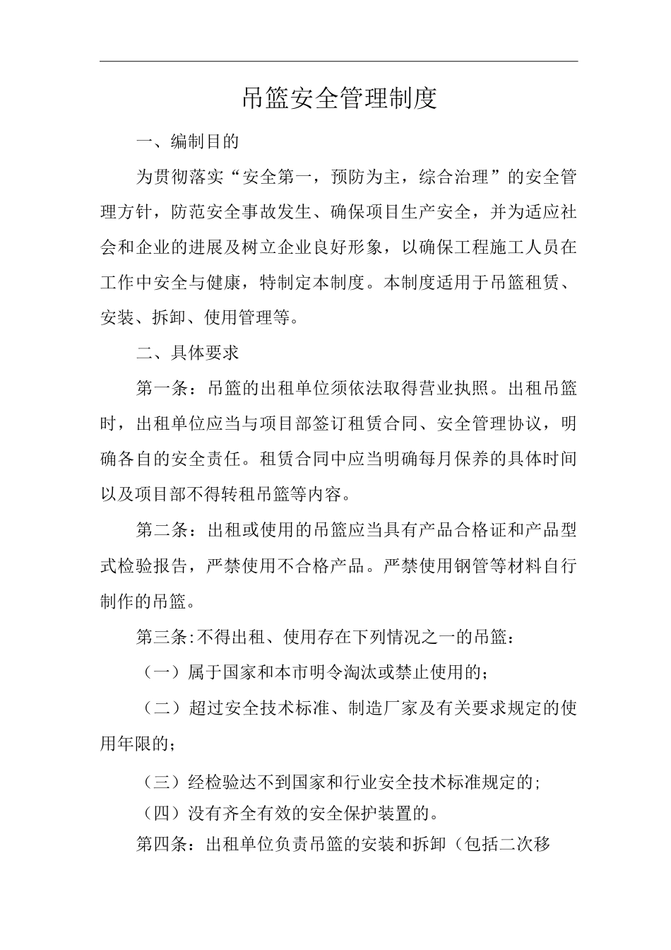 建筑公司吊篮安全管理制度_第1页