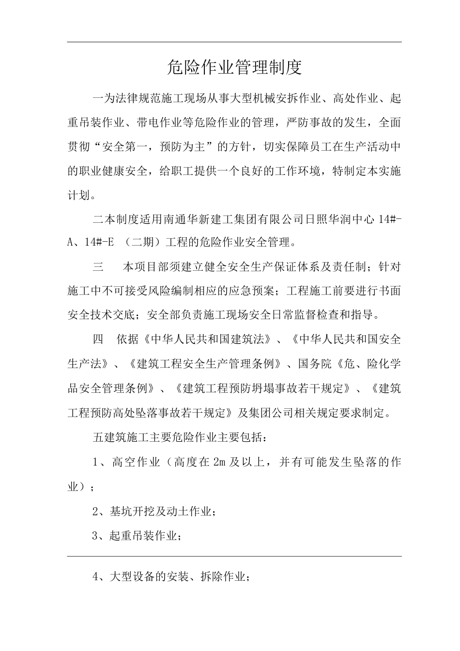 建筑公司危险作业管理制度_第1页