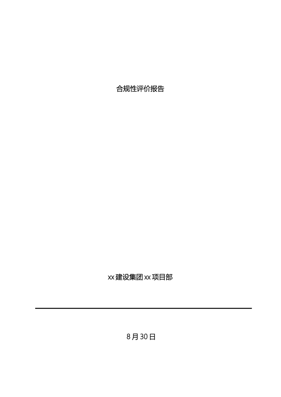 建筑公司合规性评价报告_第2页
