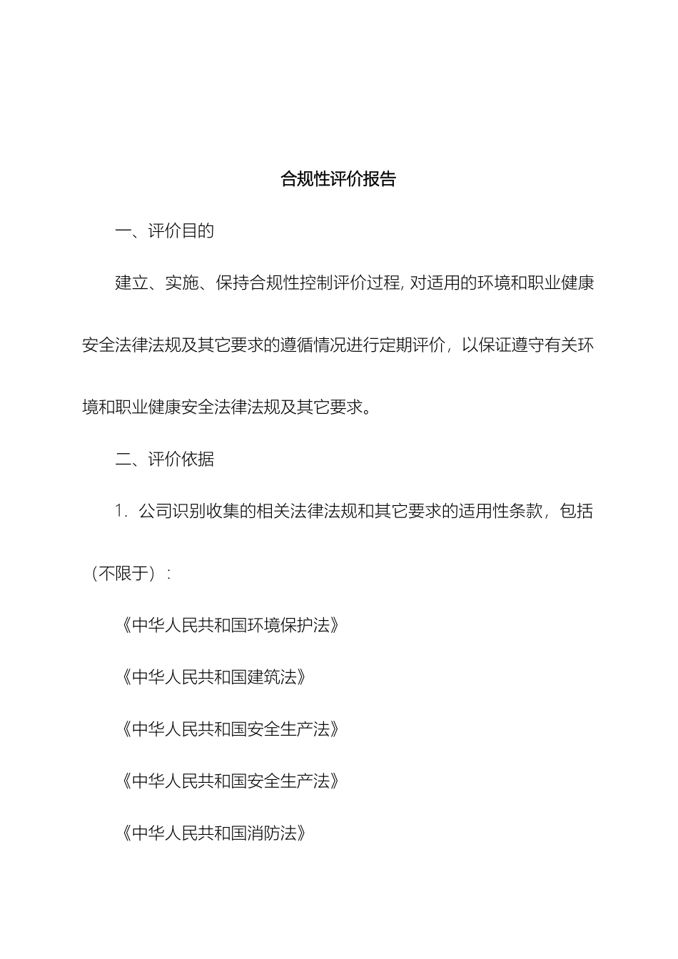 建筑公司合规性评价报告_第3页