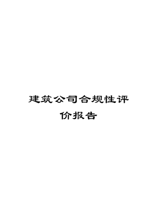 建筑公司合规性评价报告
