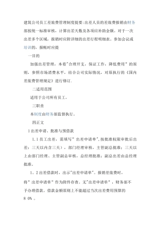 建筑公司员工差旅费管理制度提要