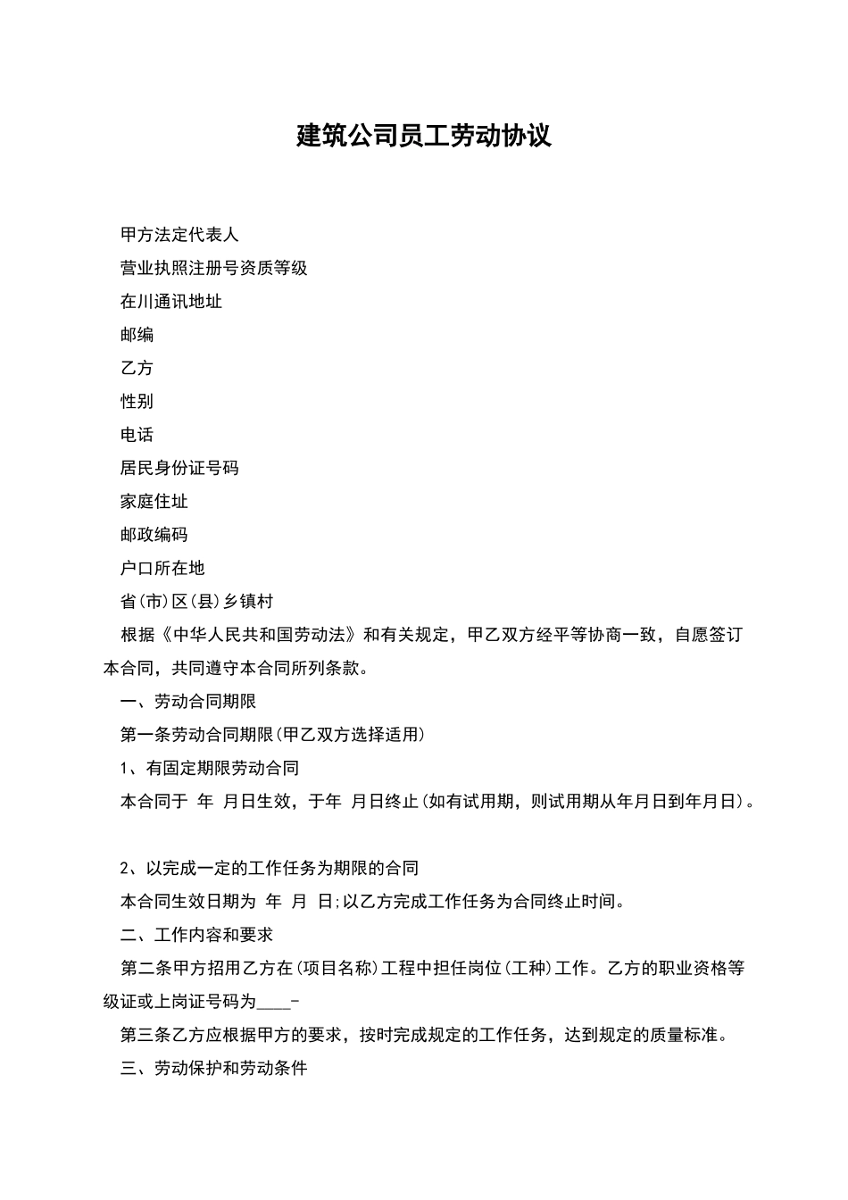 建筑公司员工劳动协议_第1页