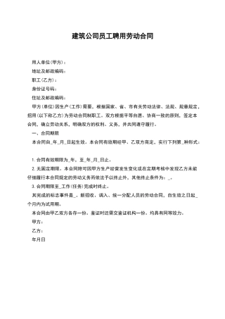 建筑公司员工聘用劳动合同