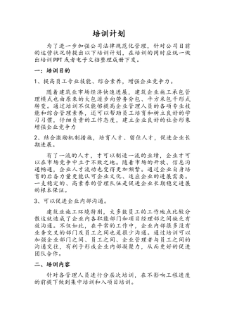建筑公司培训计划
