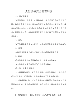 建筑公司大型机械安全管理制度
