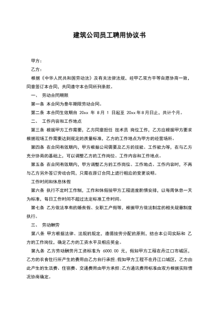 建筑公司员工聘用协议书