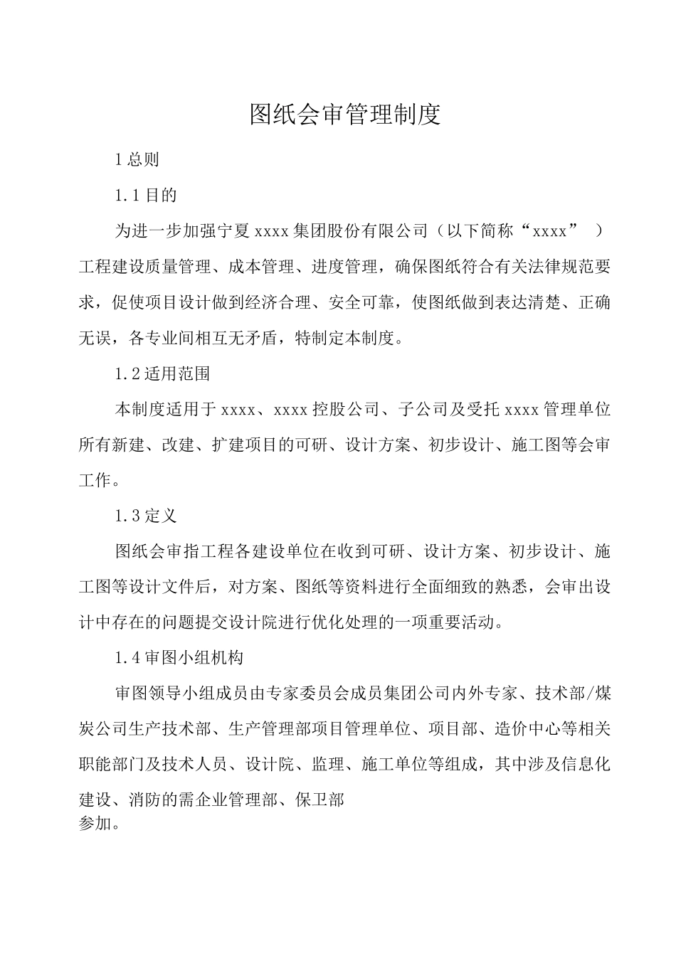 建筑公司图纸会审管理制度_第1页