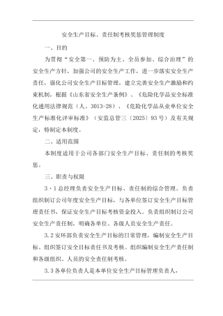 建筑公司安全生产目标、责任制考核奖惩管理制度