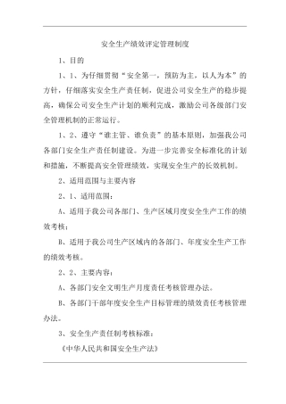 建筑公司安全生产绩效评定管理制度
