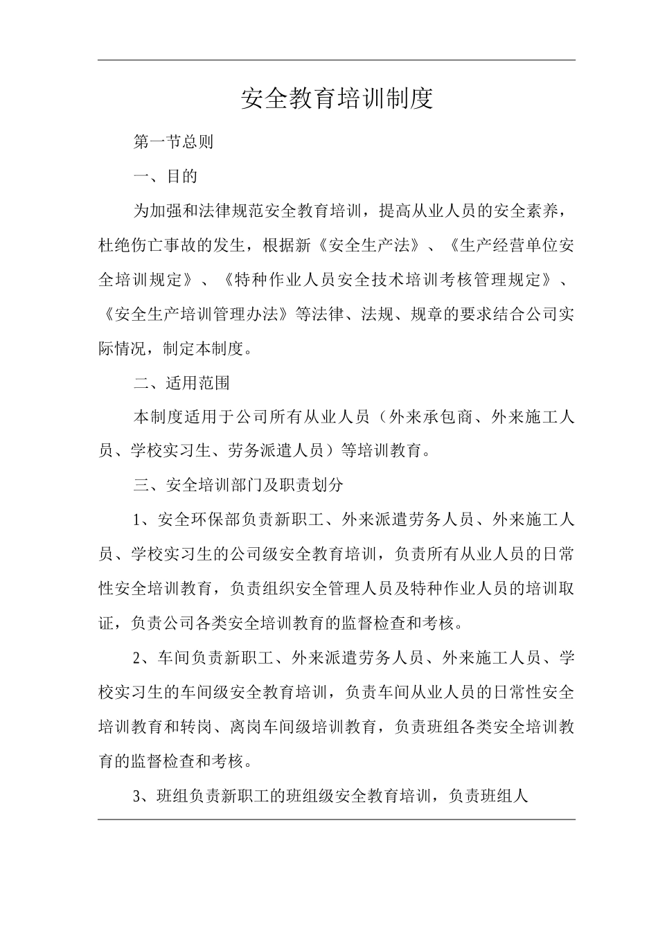 建筑公司安全教育培训管理制度_第1页