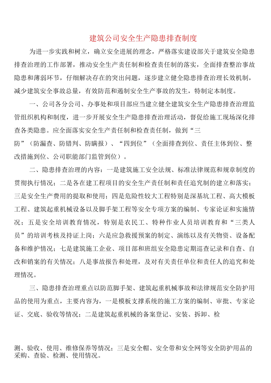 建筑公司安全生产隐患排查制度_第1页