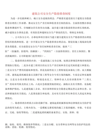 建筑公司安全生产隐患排查制度