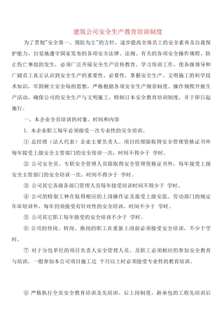 建筑公司安全生产教育培训制度