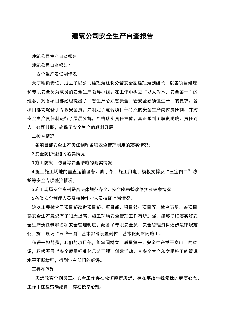 建筑公司安全生产自查报告_第1页