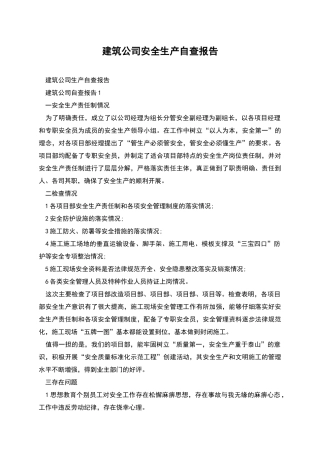 建筑公司安全生产自查报告