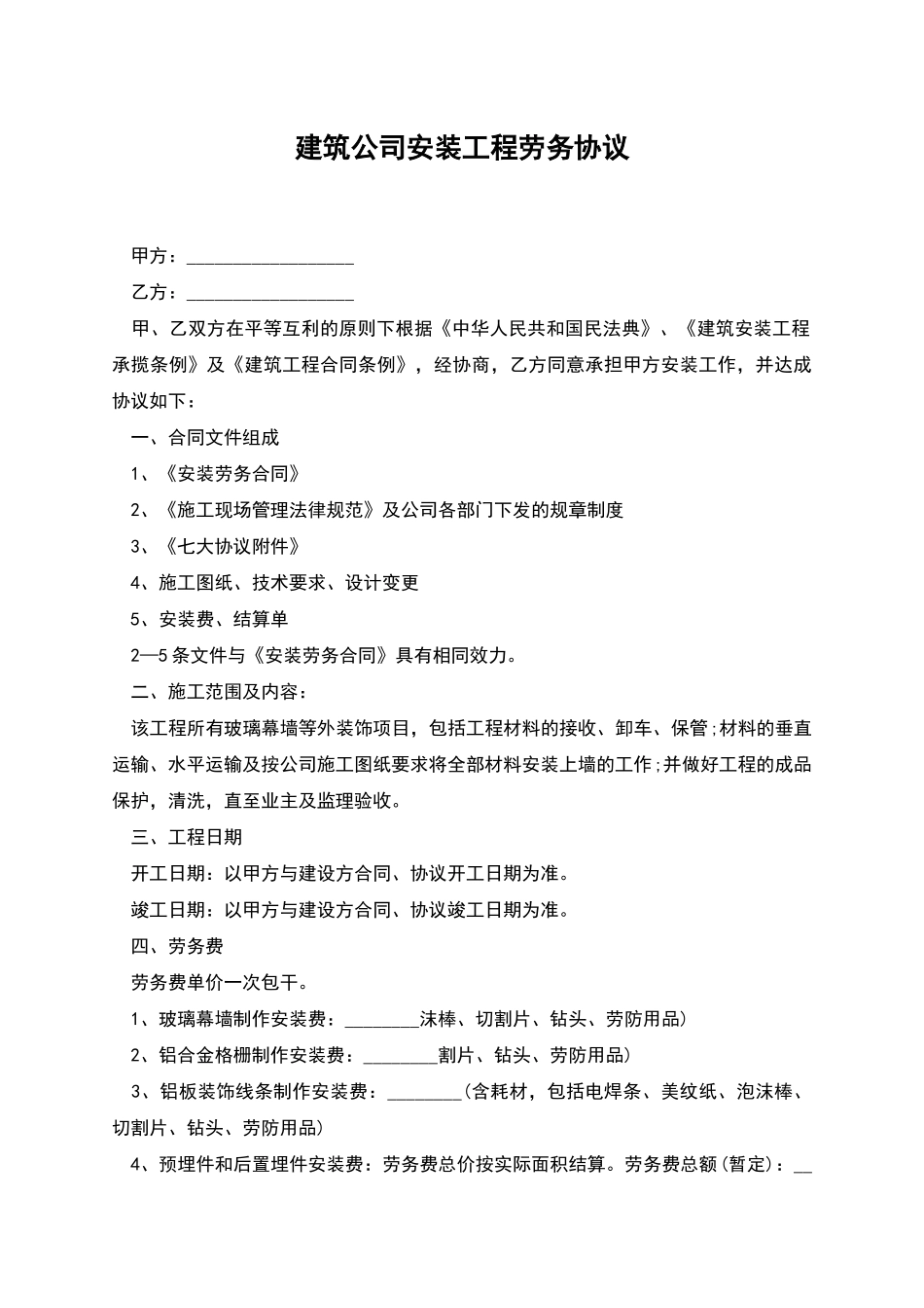 建筑公司安装工程劳务协议_第1页