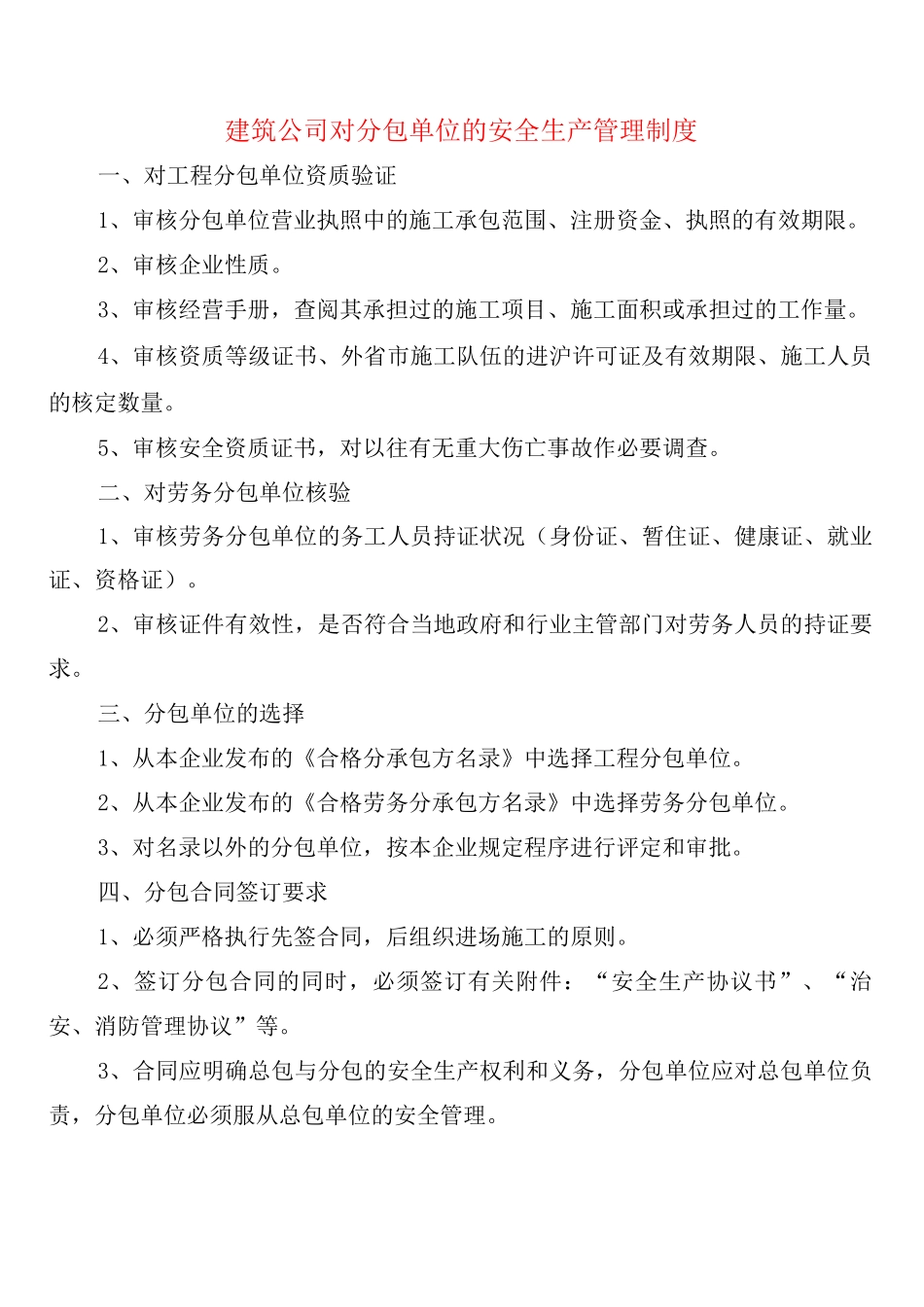 建筑公司对分包单位的安全生产管理制度_第1页