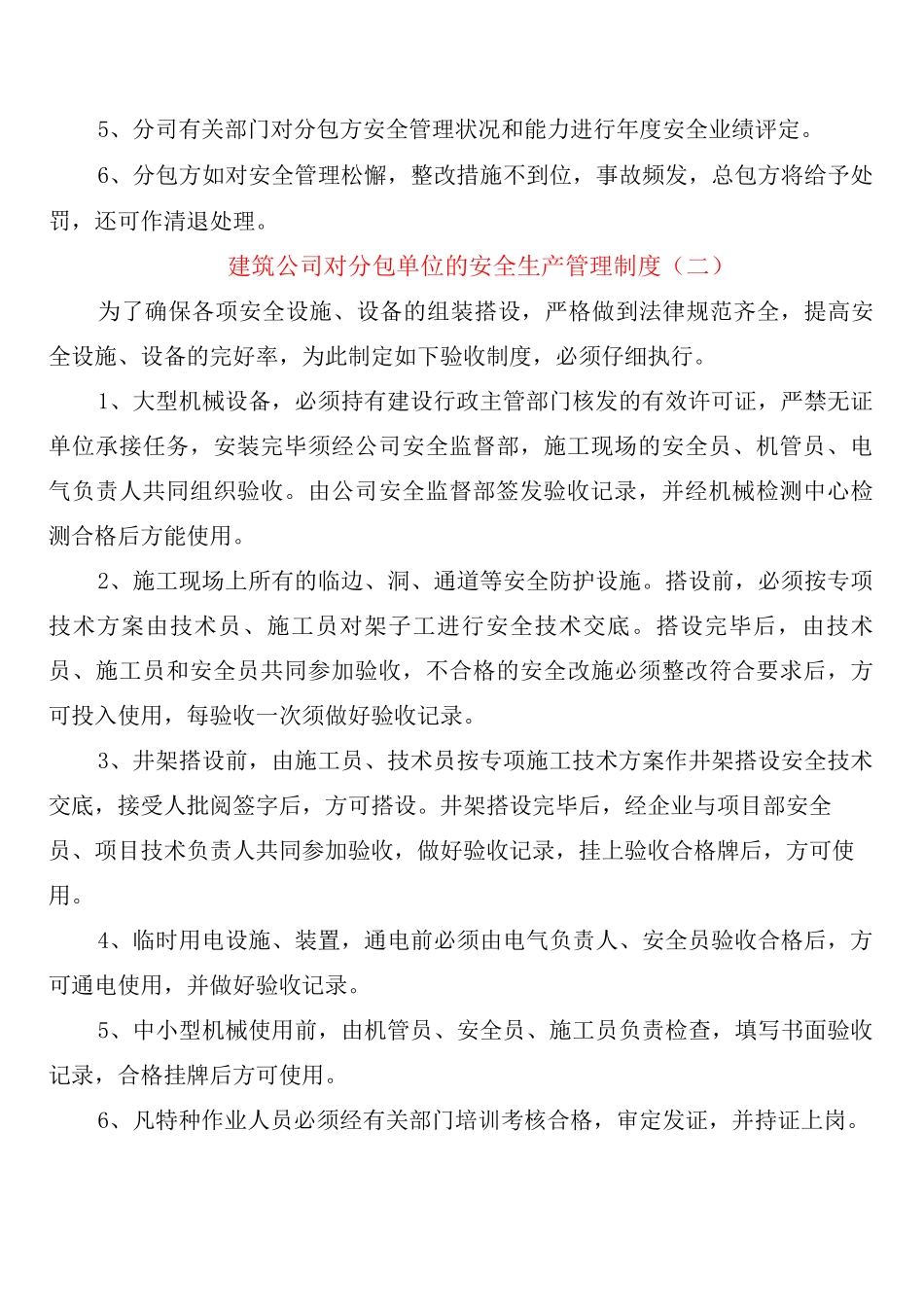 建筑公司对分包单位的安全生产管理制度_第3页