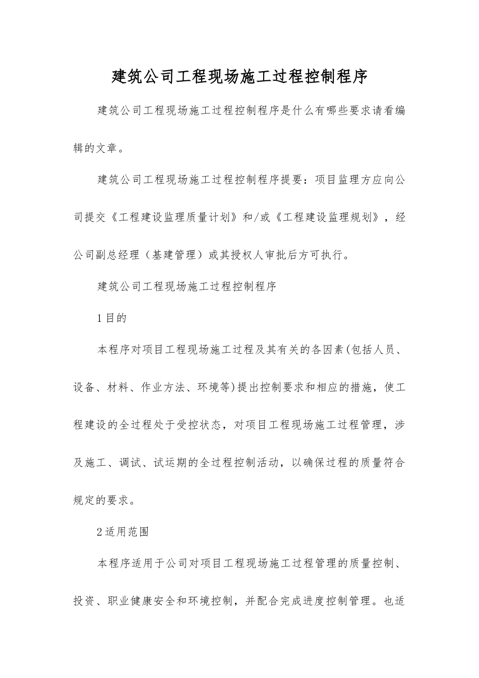 建筑公司工程现场施工过程控制程序_第1页