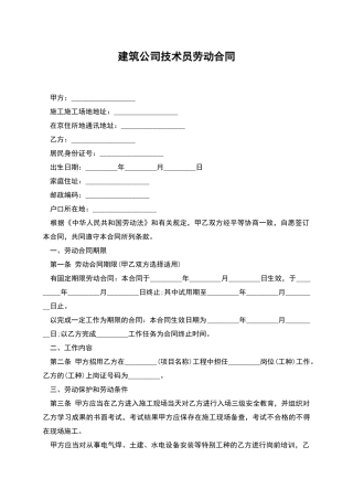 建筑公司技术员劳动合同