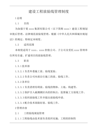 建筑公司建设工程放验线管理制度