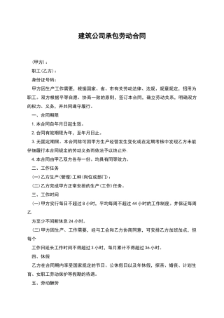 建筑公司承包劳动合同