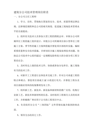 建筑公司技术管理岗位职责