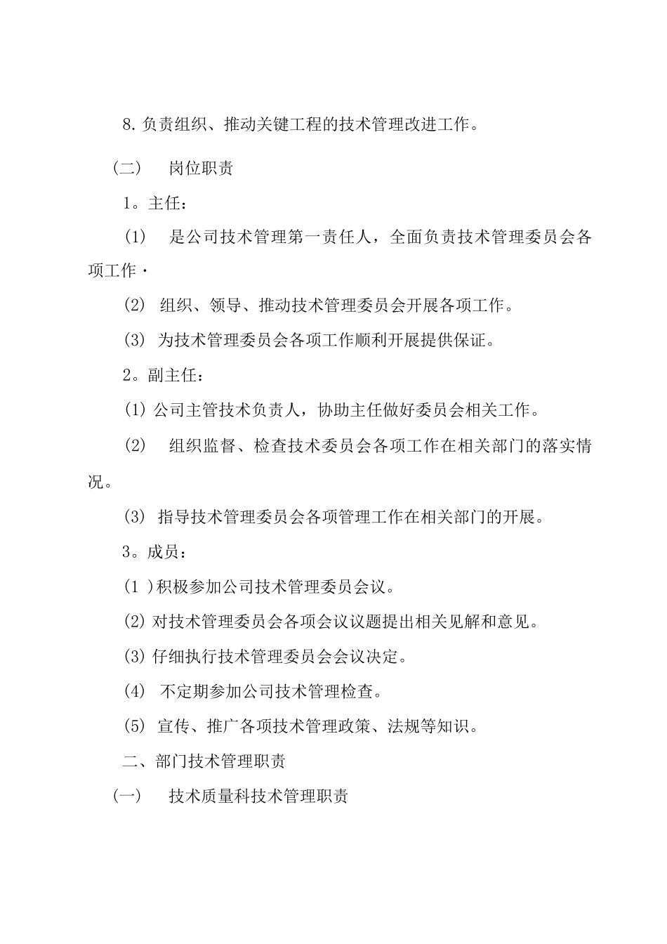 建筑公司技术管理部门及岗位职责_第2页