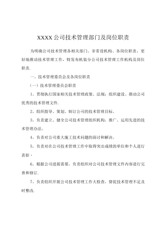 建筑公司技术管理部门及岗位职责