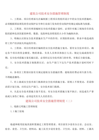 建筑公司技术安全措施管理制度