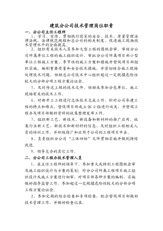 建筑公司技术管理岗位职责