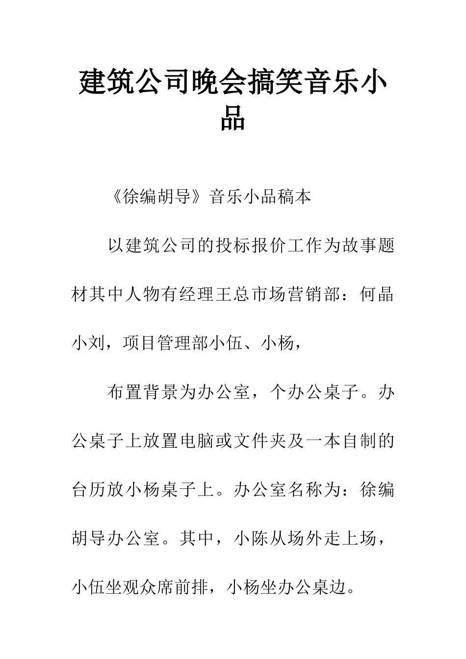 建筑公司晚会搞笑音乐小品_第1页