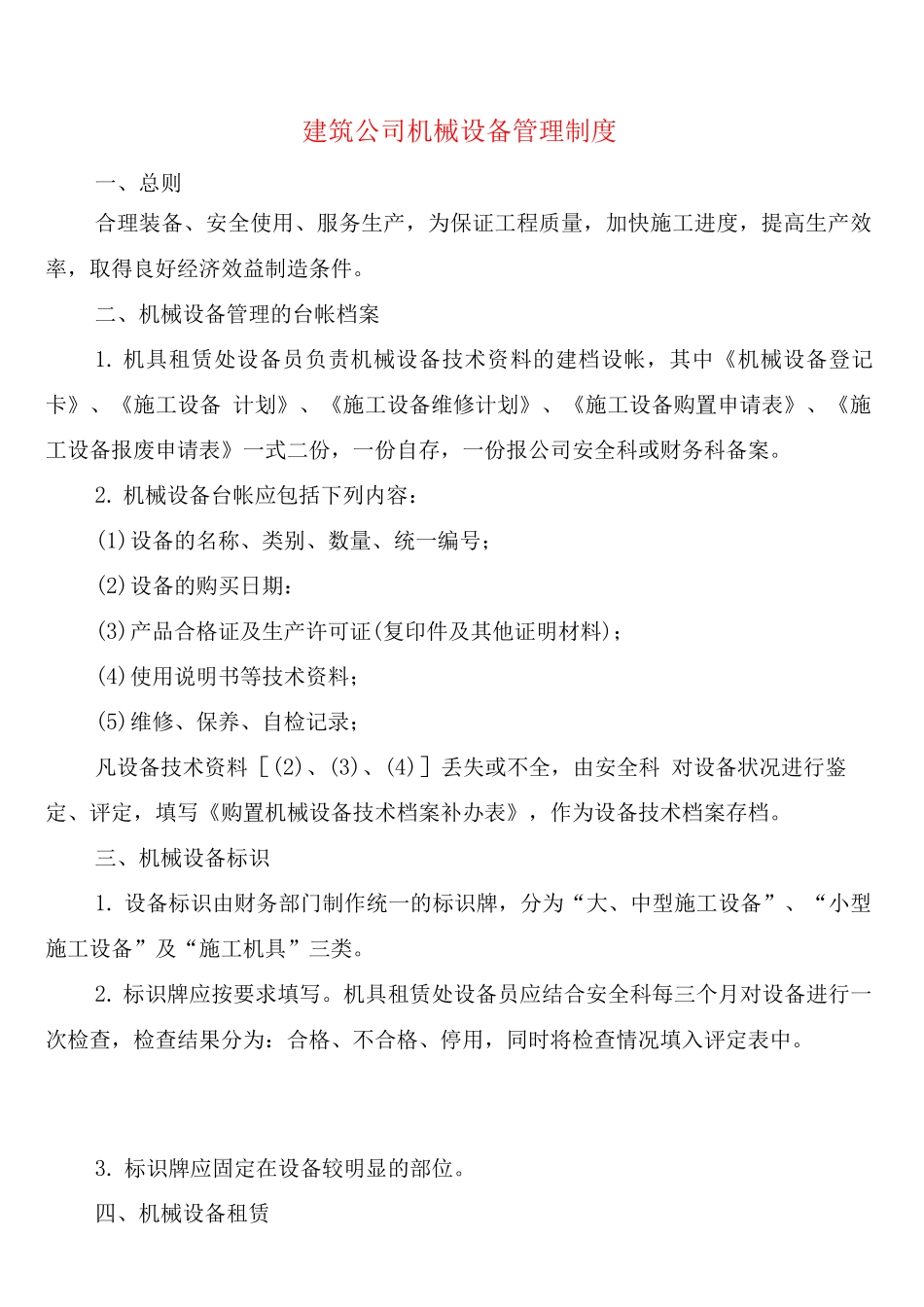 建筑公司机械设备管理制度_第1页