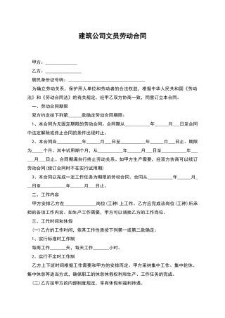 建筑公司文员劳动合同