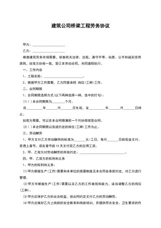 建筑公司桥梁工程劳务协议