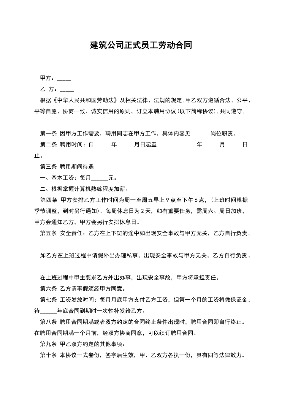 建筑公司正式员工劳动合同_第1页