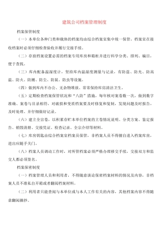 建筑公司档案管理制度